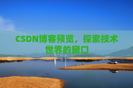 CSDN博客预览，探索技术世界的窗口